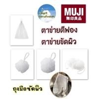 ราคา ❤️ใช้โค้ด วิดีโอ ลด 100฿❤️ MUJI ตาข่ายตีฟอง ตาข่ายขัดผิว ถุงมือขัดผิว (9315295219)