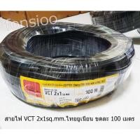 ราคา Thai Union สายไฟ VCT 2x1 ยี่ห้อ ไทยยูเนี่ยน ขดละ 100 ม. (6700583523)