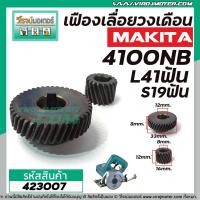 ราคา เฟืองเครื่องตัดคอนกรีต Makita รุ่น 4100NB ( 1 ชุด มี 2 ชิ้น ) ** Premium Grade A ** #423007 (5859605177)