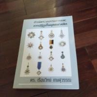 ราคา ชื่อหนังสือกำเนิดระบบราชการและการปฏิรูปในยุคคลาสสิค (23261684334)