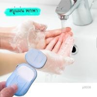 ราคา p8008 สบู่แผ่นพกพา สบู่อนามัย (15018530359)