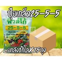 ราคา /ยกลัง25ถุง/ ปุ๋ยเกล็ด 25-5-5 ปุ๋ยบำรุงต้น 1 กิโลกรัม บำรุงใบ ปุ๋ยเขียว เร่งต้น เร่งใบ ปุ๋ยเคมี ฮอร์โมน อาหารเสริม (22162127766)