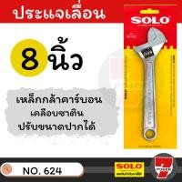 ราคา SOLO ประแจเลื่อนโซโล No.624 ประแจเลื่อน ประแจเลื่อนขนาด 12,10,8 นิ้ว ของแท้ 100% (25717201239)