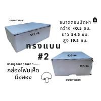 ราคา กล่องโฟมเห็ดทรงแบน กล่องโฟมมือสอง กล่องโฟมมือ2 สภาพดี (23247005989)