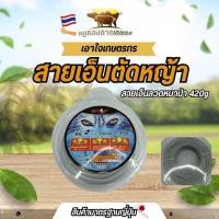 ราคา สายเอ็นตัดหญ้าลวดหมาป่า 420 กรัม สายเอ็นใส่ได้กับกระปุกเอ็นทุกรุ่น หนา เหนียว คม ตัดดี (40973117106)