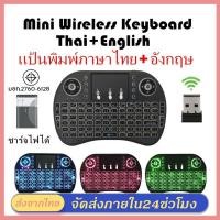 ราคา นิวภาษาไทย-อังกฤษ Mini Wireless Keyboard เม้าส์คีย์บอร์ดมินิไร้สายคอมโบ คีย์บอร์ดไร้สายมินิ 2.4Ghz ต่อกับTV Box แสงไฟ3สี (23238884526)