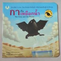 ราคา นิทานเรื่อง กากับเหยือกน้ำ (10828792707)