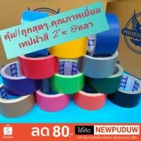 ราคา เทปผ้า เทปแล็คซีน 2" ยาว 8หลา ทุกสี (1948310331)