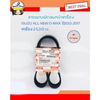 ราคา แท้เบิกศูนย์ สายพานพัดลมหน้าเครื่อง ISUZU ALL NEW D-MAX ปี12-17 เครื่อง 2.5,3.0 cc.7PK1020 รหัส.8-98132367-0 (29121919035)