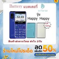 ราคา แบตเตอรี่มือถือ Battery M-horse ใช้ได้กับรุ่น Happy ของแท้100% สินค้าใหม่ มีประกันจากศูนย์ M-horse THAILAND (19526457391)