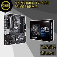 ราคา ส่งเร็ว MAINBOARD (เมนบอร์ด) 1151 ASUS PRIME B365M-K (5640421979)