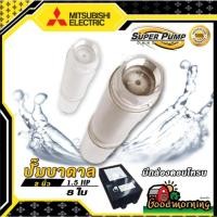 ราคา ปั๊มบาดาล มิตซูบิชิ 2นิ้ว 1.5HP 8ใบ 220V ปั๊มน้ำญี่ปุ่น ซัมเมอร์ส บาดาล ซับเมอร์ส ซับเมิร์ส ปั๊มน้ำ บ่อบาดาล (6709182862)