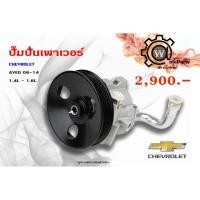 ราคา ปั๊มปั่นเพาเวอร์ Chevrolet Aveo (เชฟโรเลต อาร์วีโอ้) 06-14 1.4L -1.6L (7541770039)