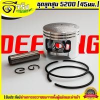 ราคา ลูกสูบ 5200 ชุดลูกสูบ แหวน สลัก พร้อมใส่ เลื่อยยนต์5200 รับประกันคุณภาพ (6778415590)