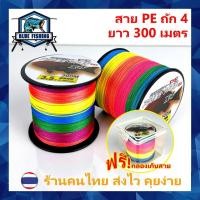 ราคา สาย PE ถัก 4 หลากสี ยาว 300 เมตร สายพีอี เหนียว ทน (ร้านคนไทย ส่งไว ราคาส่ง) (20258641187)