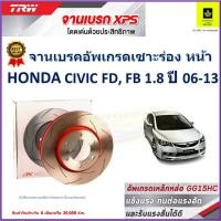ราคา จานเบรคหน้า ฮอนด้า ซีวิค เอฟดี,เอฟบี Honda Civic FD,FB 1.8 ปี 06-13 TRW รุ่น XPS ราคา 1 คู่/2 ใบ (21675259859)