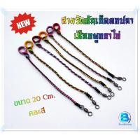 ราคา ///แบบคละสี/// สายรัดคัน ชิงหลิว สายล็อคคันเบ็ดตกปลา เชือกผูกขาไก่ ขนาด20ซม. (23480517893)