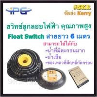 ราคา IPG สวิทช์ลูกลอย ลูกลอยไฟฟ้า สายไฟยาว 6 เมตร รุ่น UKY-5 Float switch cable 6m ลูกลอย สวิตซ์ลูกลอย สำหรับควบคุมระดับน้ำ (18119967371)