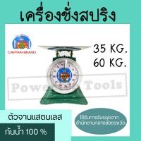 ราคา ตรากัปตัน Captain Brand กิโล ตาชั่ง เครื่องชั่งสปริง 35 , 60 KG. จานสแตนเลส ( จานแบน / ลึก ) กันน้ำเข้า 100 % พร้อมใบ (24913170036)