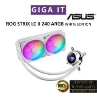 ราคา ASUS ROG STRIX LC II 240 ARGB WHITE EDITION CPU Cooler ชุดน้ำระบายความร้อนแบบ 2 ตอน สินค้าแท้ 100% ประกันศูนย์ Asus 6 ปี (28066011614)