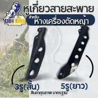 ราคา หูเกี่ยว สายสะพาย เหล็กเกี่ยวสายสะพายเครื่องตัดหญ้า รุ่น 411 GX 35 แบบ 5 รู / 3 รู ใส่ได้กับโรบิน rbc (16638490983)