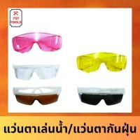 ราคา แว่นตาเล่นน้ำ แว่นตากันลม กันฝุ่น กันแสง แว่นตาพลาสติก แว่นตาอเนกประสงค์ (25925186976)