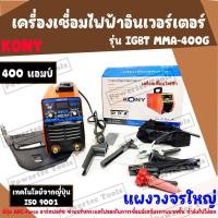 ราคา KONY ตู้เชื่อม เครื่องเชื่อม ไฟฟ้า INVERTER อินเวอร์เตอร์ รุ่น IGBY MMA-400G มีปุ่ม ARC FORCE 400 แอมป์ รับประกัน 1ปี (25613140644)