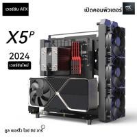 ราคา DIY FOR YOU CASE PC (เคสพีซี) ATX Open Computer Case Cool Zero Iceship X5P 2024 Desktop Case (40326130006)