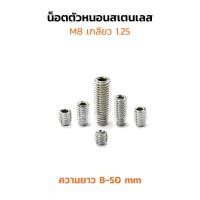 ราคา (J) น็อตตัวหนอน M8 เกลียว 1.25 ความยาว 8-50 mm (แพ็คละ 6 ตัว) น็อตตัวหนอนสแตนเลส สกรูตัวหนอน SS304 ใช้ประแจ L 4 mm (25575603379)