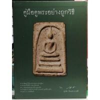ราคา #Proลดแหลก6499จากราคา7999 #หนังสือคู่มือดูพระอย่างถูกวิธีโดยศุภชัย_เรืองสรรงามสิริ(ตี๋เหล้า ท่าพระจันทร์) (19315765150)