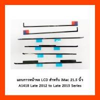 ราคา แถบกาวหน้าจอ LCD สําหรับ iMac 21.5 นิ้ว A1418 Late 2012 to Late 2015 Series (26886959851)