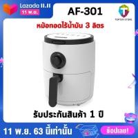 ราคา Newwave Air Fryer หม้อทอดไร้น้ำมันเพื่อสุขภาพ ความจุ 3 ลิตร กำลังไฟ 1500 วัตต์ Newwave รุ่น AF-301 (5063815235)