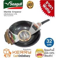ราคา กระทะหินอ่อนทรงลึก Seagull กระทะเคลือบหินอ่อน 9 ชั้น Emperor 32 ซม. รับประกัน 5 ปี ขนาด 32 ซ.ม.ใช้ได้กับเตาทุกประเภท (4632569505)