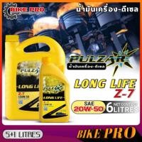 ราคา น้ำมันเครื่องดีเซล Pulzar Long-Life Z-7 เพาวซ่าร์ ลองไลฟ์ แซ่ด 7 SAE 20W-50 กึ่งสังเคราะห์ ( ตัวเลือกขนาด 5+1L ./ 5+2L.) (22487510456)