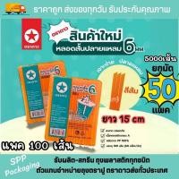 ราคา [ยกมัด50แพค] หลอดสั้นปลายแหลม 6mm ตราดาว ยาว15cm สีส้ม หลอดน้ำส้ม เกล็ดหิมะ แพค100เส้น (รวม5000เส้น) (43507191519)