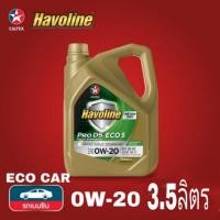 ราคา น้ำมันเครื่อง เบนซิน สังเคราะห์แท้100% Caltex 0W-20 ขนาด3.5ลิตร Havoline ProDS Fully Synthetic (7210894426)