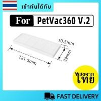 ราคา [ส่งจากไทย] แผ่นกรอง HEPA อะไหล่ หุ่นยนด์ดูดฝุ่น PetVac360 V.2 (รุ่น V.2 เท่านั้น) Laser Hybrid Robot Vacuum (42219121654)