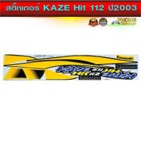 ราคา สติ๊กเกอร์ Kaze Hit 112 ปี 2003 สติ๊กเกอร์มอไซค์ Kawasaki Kaze Hit 112 ปี 2003 สีเหลือง (27308080869)