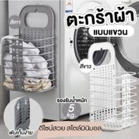 ราคา ตะกร้าผ้า ตะกร้าใส่ผ้าแบบแขวนไม่ต้องเจาะผนัง ตะกร้าใส่เสื้อผ้าตะกร้าพับได้ ตะกร้าใส่ผ้าพับได้ รับน้ำหนักได้ 5kg. (18245550290)