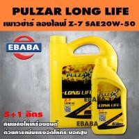 ราคา PULZAR น้ำมันเครื่อง,เกรดรวมสำหรับ ดีเซล และ เบนซิน, LONG LIFE Z-7 SAE 20W-50 5 +1 ลิตร (5407873481)