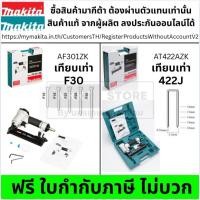 ราคา มีตัวเลือก AF301ZK / AT422AZK แม็กลม ปืนยิงตะปูลม Air Nailer ยิงตะปู F30 – 422 ของแท้ Makita japan ของแท้ (43720538693)