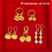 ราคา ต่างหูทองคำแท้1สลึง Yonghenggold แบบห่วงคละแบบ ทองคำแท้96.5% (7055606999)