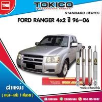 ราคา tokico โช๊คอัพ ford ranger ฟอร์ด เรนเจอร์ 4x2 ปี 1996-2005 รุ่นแก๊สพิเศษ โช๊คนุ่ม เกาะแน่น ของแท้ (7915504947)