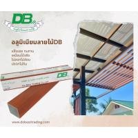 ราคา อลูมิเนียมลายไม้ DB ฟิล์มอิตาลี อลูมิเนียมกล่องลายไม้ ทำรั้ว ทำประตูรั้ว ทำระแนง !!ทักแชทก่อนสั่งสินค้า!! (26326597353)