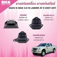 ราคา SKR ยางแท่นเครื่อง ยางแท่นเกียร์ ISUZU D-MAX 3.0 HILANDER AT ปี 2007-2011 (43602828204)