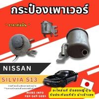 ราคา S13 Silvia Nissan รวมอะไหล่ อะไหล่มือสอง ของแท้ญี่ปุ่น พร้อมส่งในไทย (43917447616)