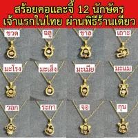ราคา สร้อยคอและจี้ 12 นักษัตรทอง 18k ปรับขนาดได้ (18193473719)