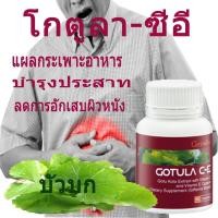 ราคา โกตูลา ซี-อี ผลิตภัณฑ์เสริมอาหาร สารสกัดจากใบบัวบก ผสมวิตามินซีและวิตามินอี ชนิดแคปซูล(60 แคปซูล) (25208958191)
