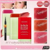 ราคา 【ของขวัญฟรี】meidian Blush Stick บลัชออนเนื้อนู้ดติดทนนาน โทนสีนู้ดธรรมชาติ คอนทัวร์ ไบรท์เทนนิ่ง บลัชออน เซเลสเชียลนุ๊ก (40414959428)