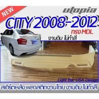 ราคา สเกิร์ตรถ CITY 2012-2013 สเกิร์ตหลัง MODOL0 พลาสติก ABS งานดิบ ไม่ทำสี (17492225582)